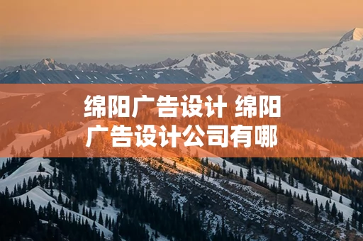 绵阳广告设计 绵阳广告设计公司有哪些