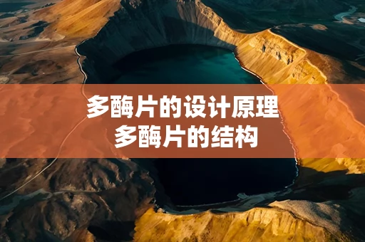 多酶片的设计原理 多酶片的结构