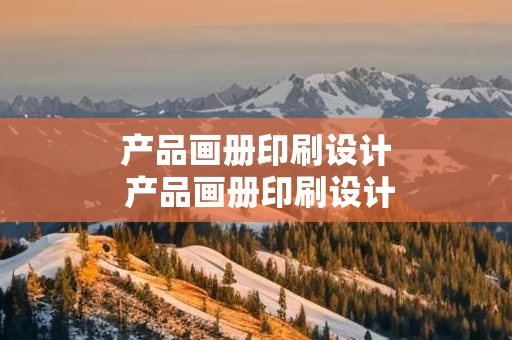 产品画册印刷设计 产品画册印刷设计方案