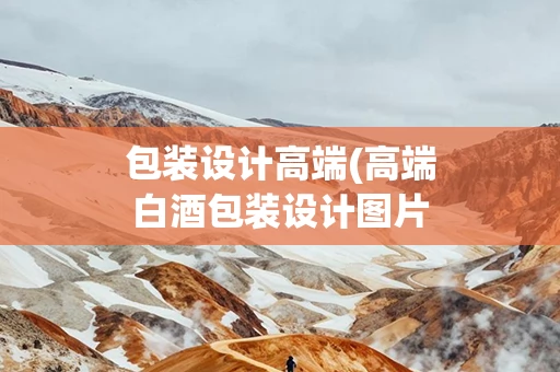 包装设计高端(高端白酒包装设计图片)