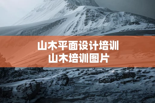 山木平面设计培训 山木培训图片