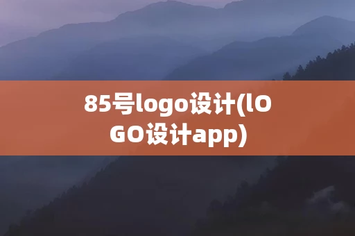 85号logo设计(lOGO设计app)