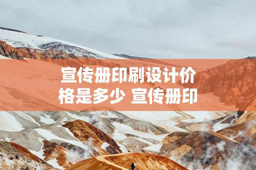 宣传册印刷设计价格是多少 宣传册印刷制作公司