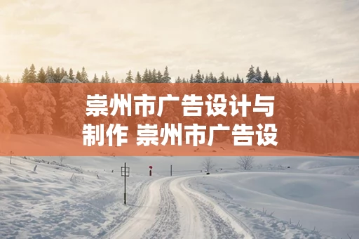 崇州市广告设计与制作 崇州市广告设计与制作公司