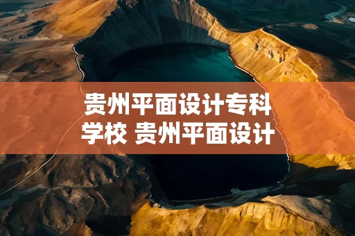 贵州平面设计专科学校 贵州平面设计师工资一般多少