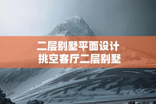 二层别墅平面设计 挑空客厅二层别墅平面设计图