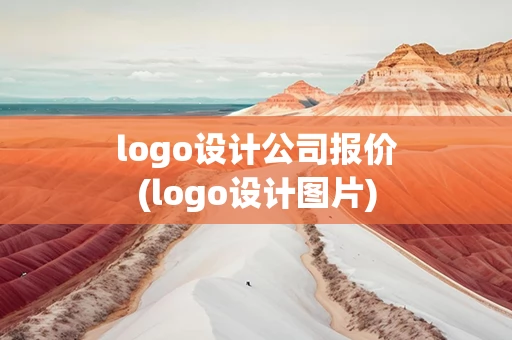 logo设计公司报价(logo设计图片)