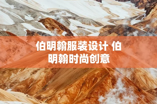 伯明翰服装设计 伯明翰时尚创意