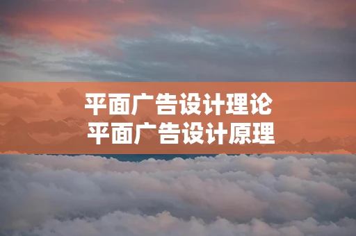 平面广告设计理论 平面广告设计原理