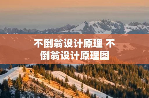 不倒翁设计原理 不倒翁设计原理图