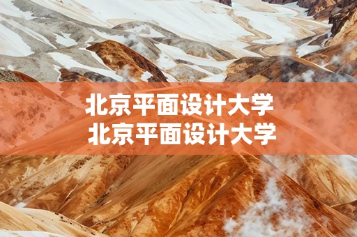 北京平面设计大学 北京平面设计大学有哪些