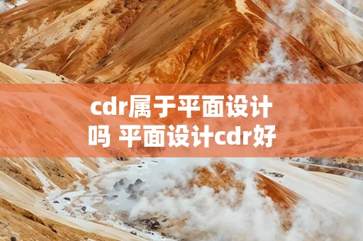 cdr属于平面设计吗 平面设计cdr好学吗