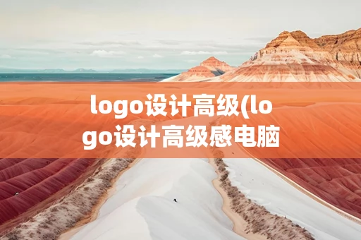 logo设计高级(logo设计高级感电脑标志)