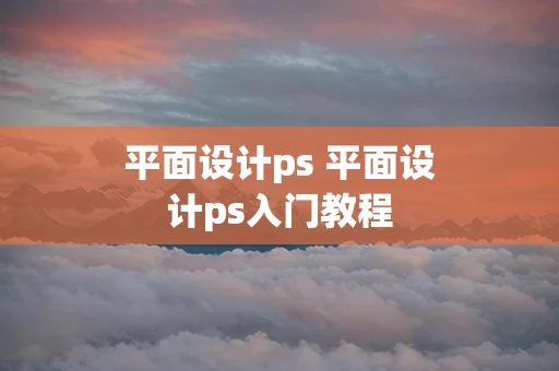 平面设计ps 平面设计ps入门教程