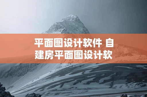 平面图设计软件 自建房平面图设计软件