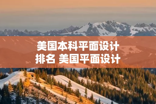 美国本科平面设计排名 美国平面设计专业大学排名