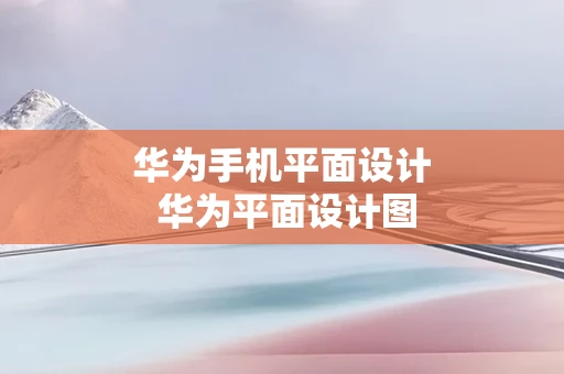 华为手机平面设计 华为平面设计图