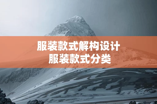 服装款式解构设计 服装款式分类
