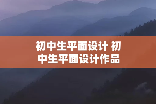 初中生平面设计 初中生平面设计作品比赛