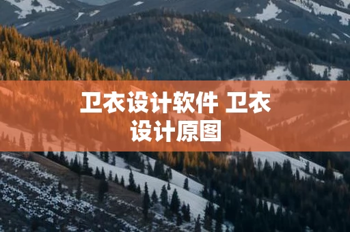 卫衣设计软件 卫衣设计原图