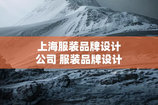 上海服装品牌设计公司 服装品牌设计上海品牌策划