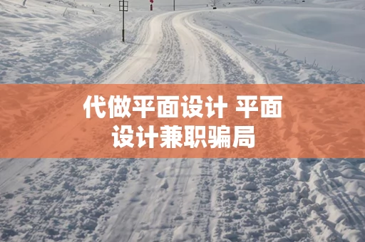 代做平面设计 平面设计兼职骗局