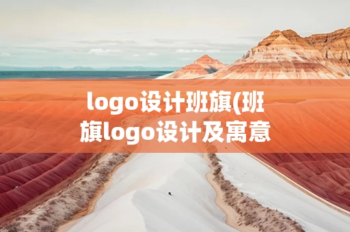 logo设计班旗(班旗logo设计及寓意)