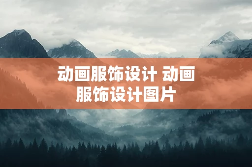 动画服饰设计 动画服饰设计图片