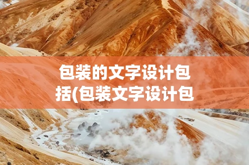 包装的文字设计包括(包装文字设计包括( ))