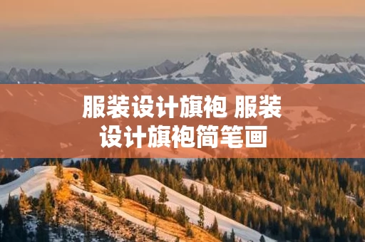 服装设计旗袍 服装设计旗袍简笔画