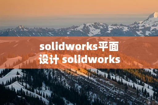 solidworks平面设计 solidworks平面区域