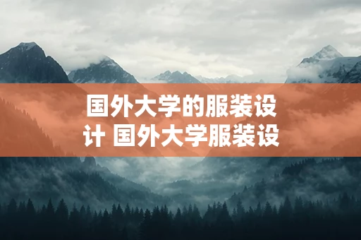 国外大学的服装设计 国外大学服装设计专业