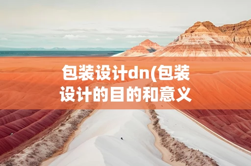 包装设计dn(包装设计的目的和意义)