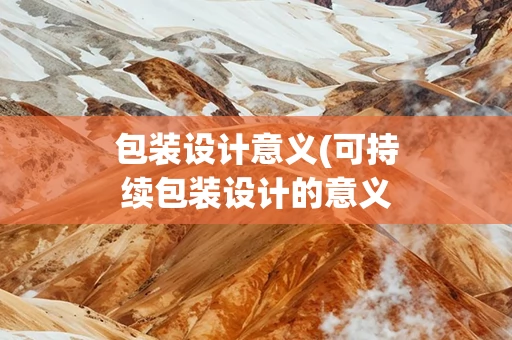 包装设计意义(可持续包装设计的意义)