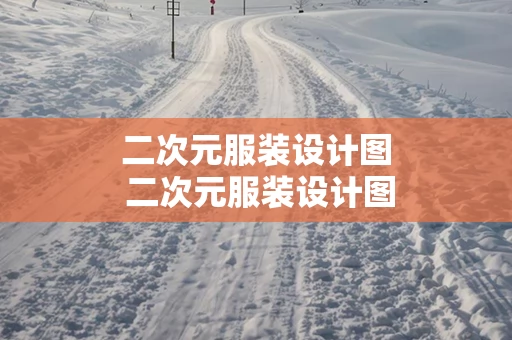 二次元服装设计图 二次元服装设计图片大全