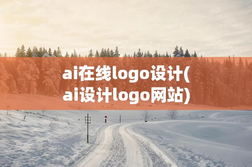 ai在线logo设计(ai设计logo网站)