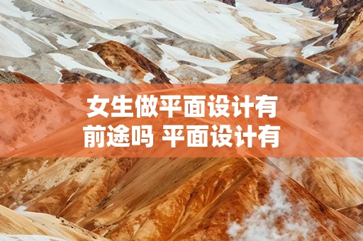 女生做平面设计有前途吗 平面设计有前途吗