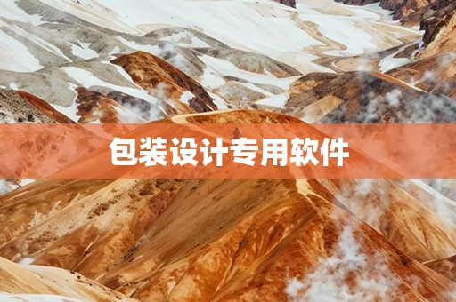 包装设计专用软件