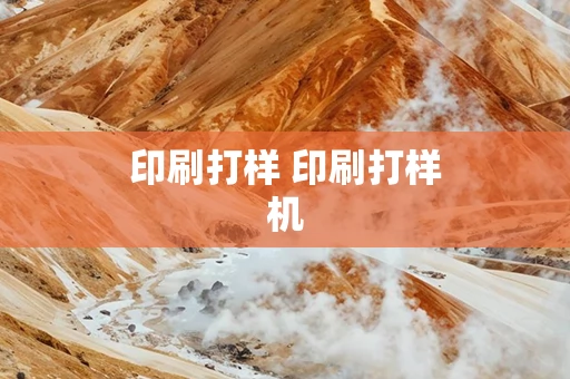 印刷打样 印刷打样机