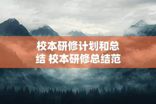 校本研修计划和总结 校本研修总结范文