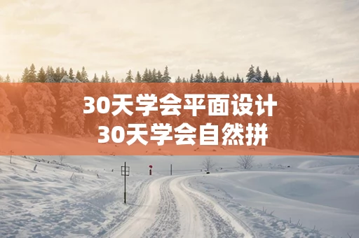 30天学会平面设计 30天学会自然拼读电子版