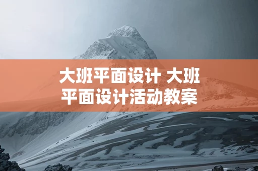 大班平面设计 大班平面设计活动教案