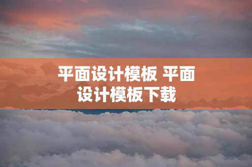 平面设计模板 平面设计模板下载