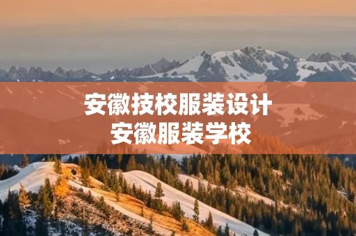 安徽技校服装设计 安徽服装学校