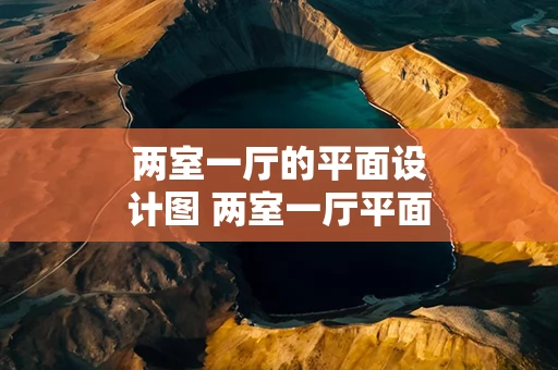 两室一厅的平面设计图 两室一厅平面设计图和设计理念
