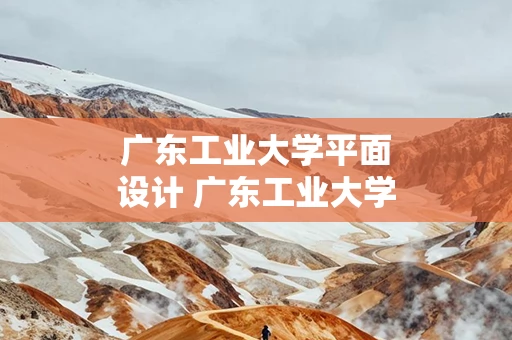广东工业大学平面设计 广东工业大学 设计