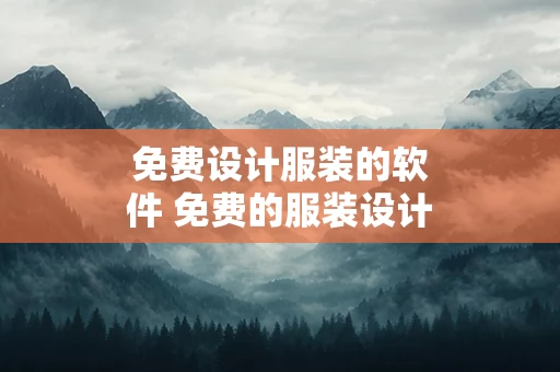 免费设计服装的软件 免费的服装设计网