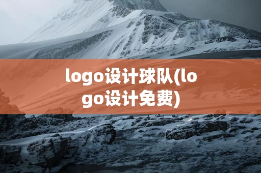 logo设计球队(logo设计免费)
