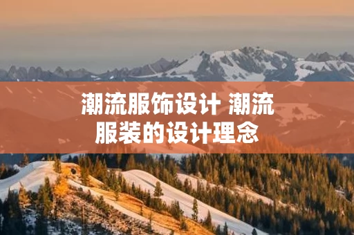 潮流服饰设计 潮流服装的设计理念
