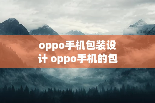 oppo手机包装设计 oppo手机的包装策略